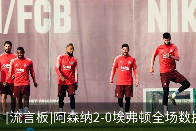 [流言板]阿森纳2-0埃弗顿全场数据：射门20-7，射正4-3，角球12-3